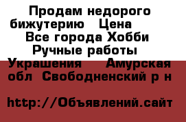 Продам недорого бижутерию › Цена ­ 300 - Все города Хобби. Ручные работы » Украшения   . Амурская обл.,Свободненский р-н